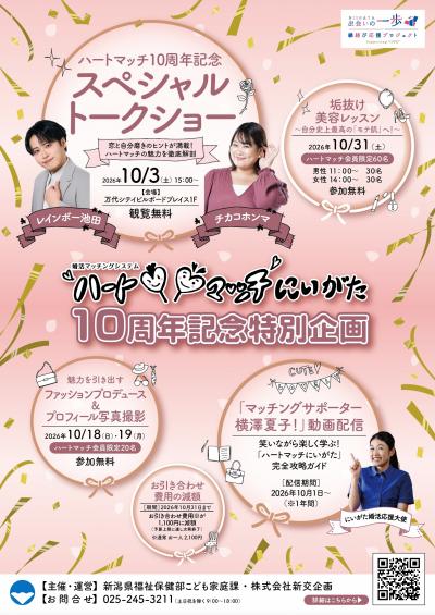 ハートマッチ10周年特別企画