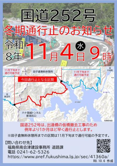 福島県側の通行止め情報