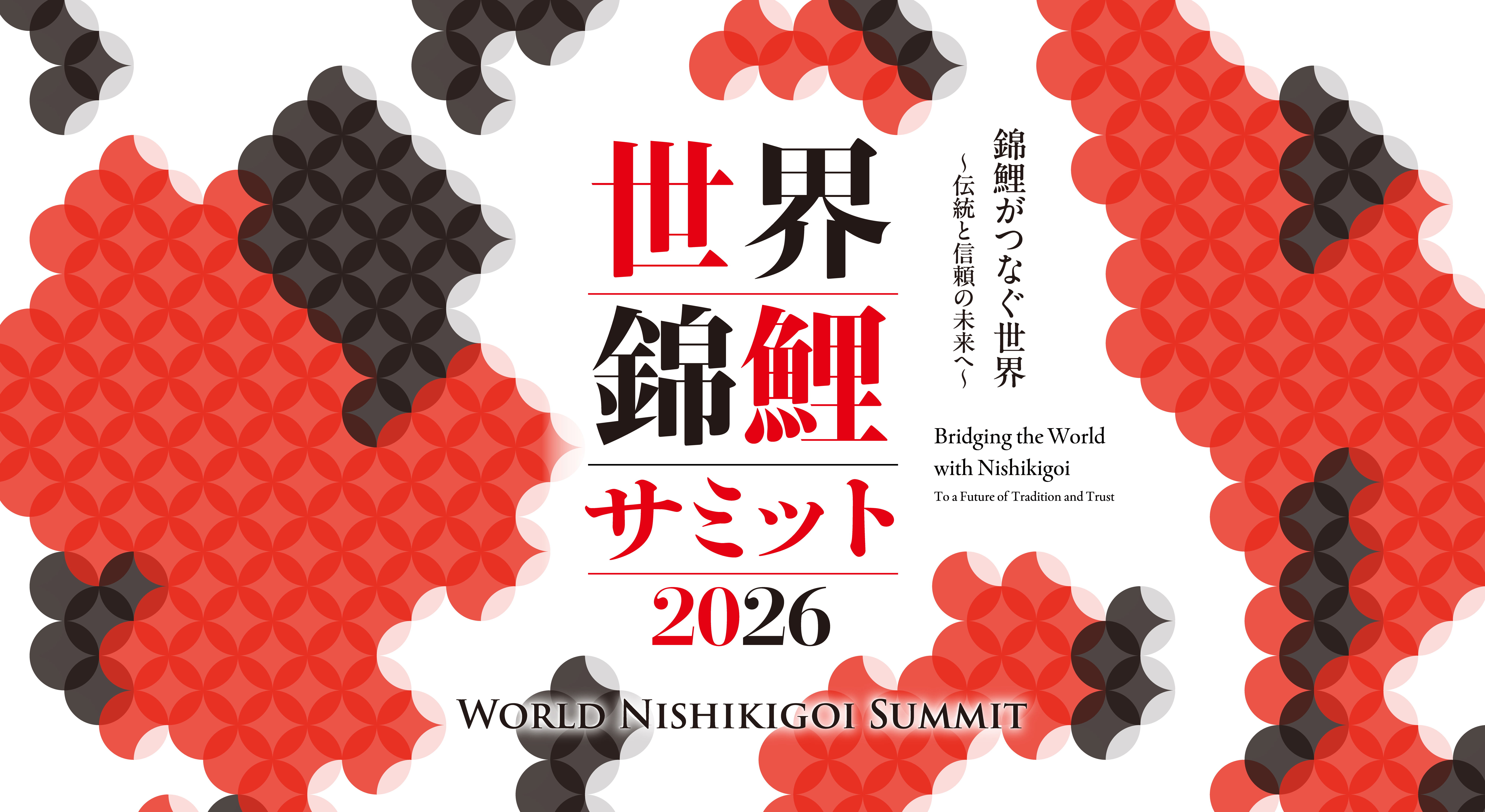 世界錦鯉サミット2026キービジュアル