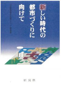 新潟県都市政策ビジョン 冊子（表紙）