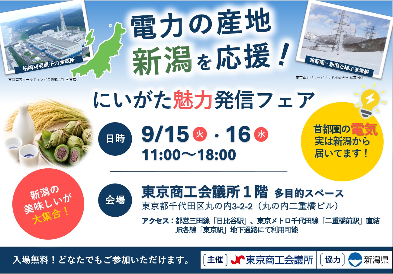 新潟魅力発信
