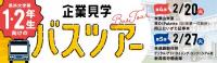 企業見学バスツアー