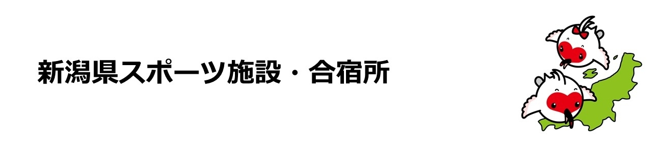 新潟県スポーツ施設・合宿所のタイトル画像