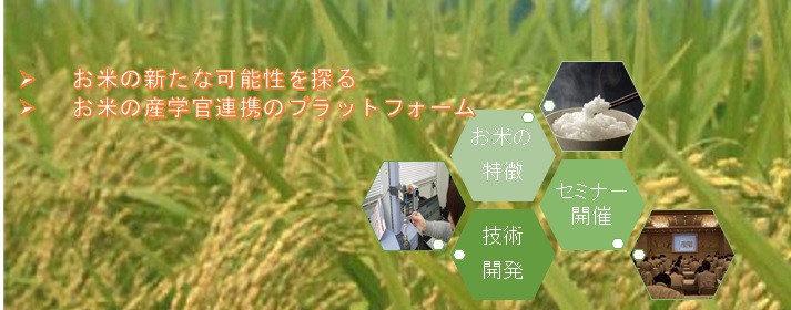 新潟県新たな米産業創出技術研究会のタイトル画像