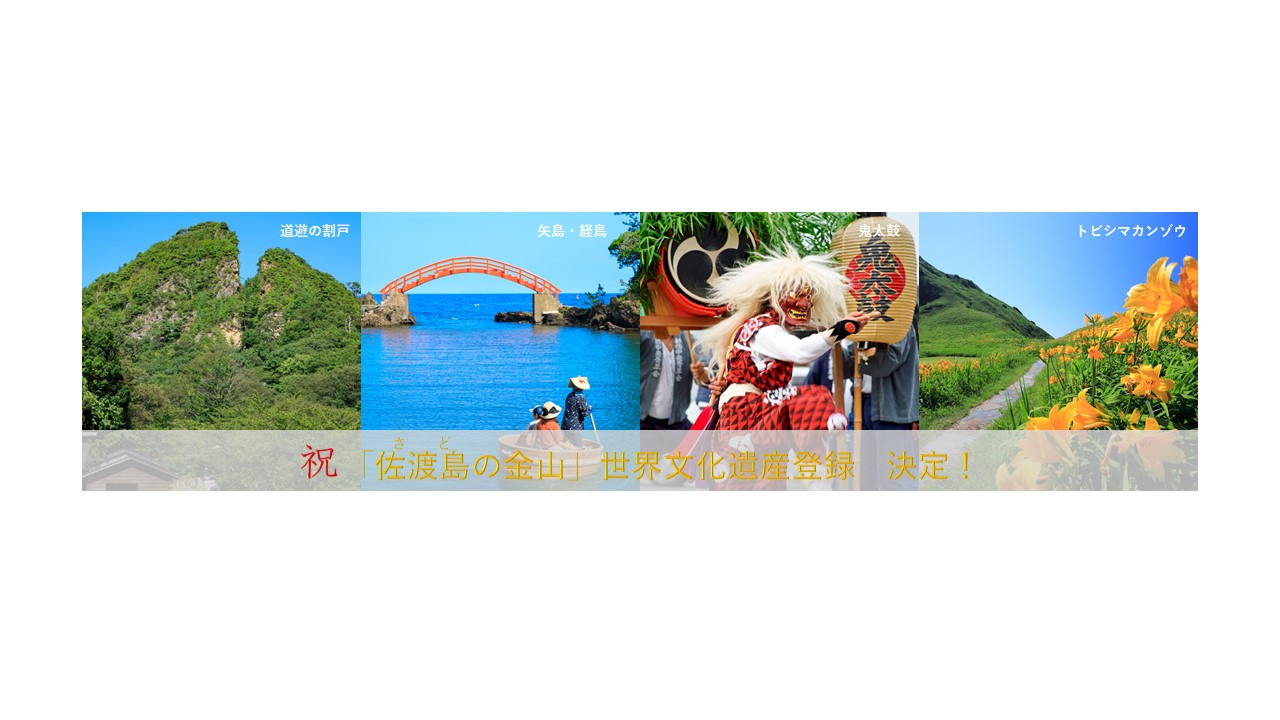 佐渡地域振興局のタイトル画像