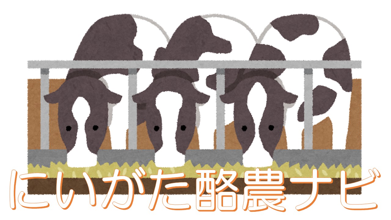 にいがた酪農ナビのタイトル画像