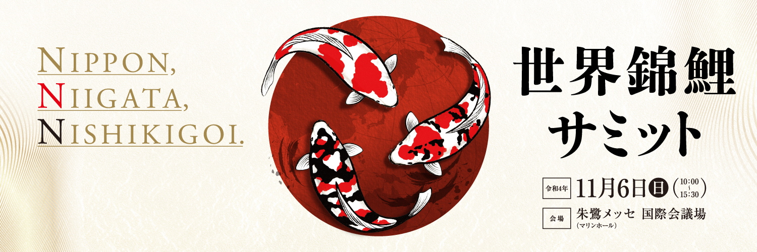 World Nishikigoi Summitのタイトル画像