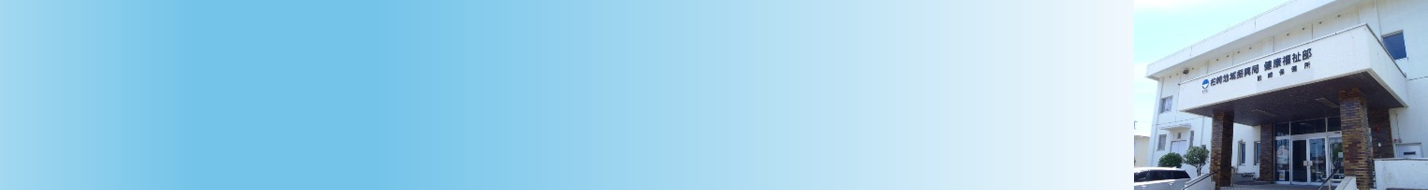 柏崎地域振興局健康福祉部（柏崎保健所）のタイトル画像